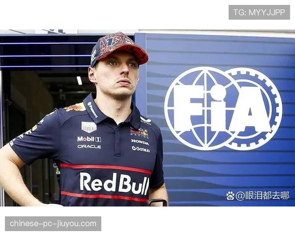 国际汽联驳回红牛车队对维斯塔潘伊莫拉站罚时的上诉